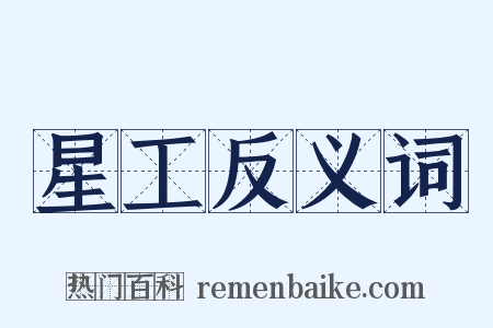 星工反义词是什么意思的图片